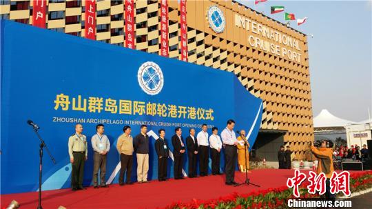 舟山群岛国际邮轮港正式开港 发展高端邮轮经济综合体