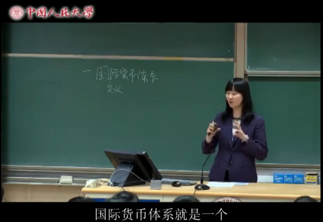 中国人民大学《国际货币体系改革》讲座