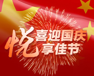喜迎国庆 悦享佳节 中国海事服务网祝您节日快乐！