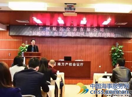 广州航运交易有限公司首场船舶竞价成功