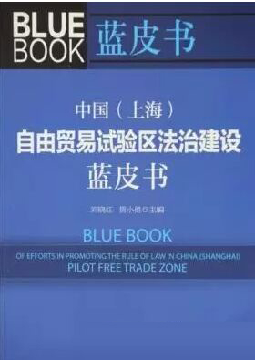 华东政法发布“上海自贸区法治蓝皮书”