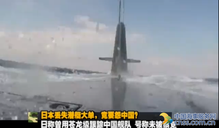 日本称苍龙潜艇曾跟踪中国舰队14天未被发现【视频】