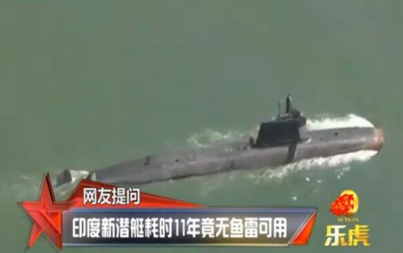 印度新潜艇耗时11年终将服役 竟然无鱼雷可用【视频】