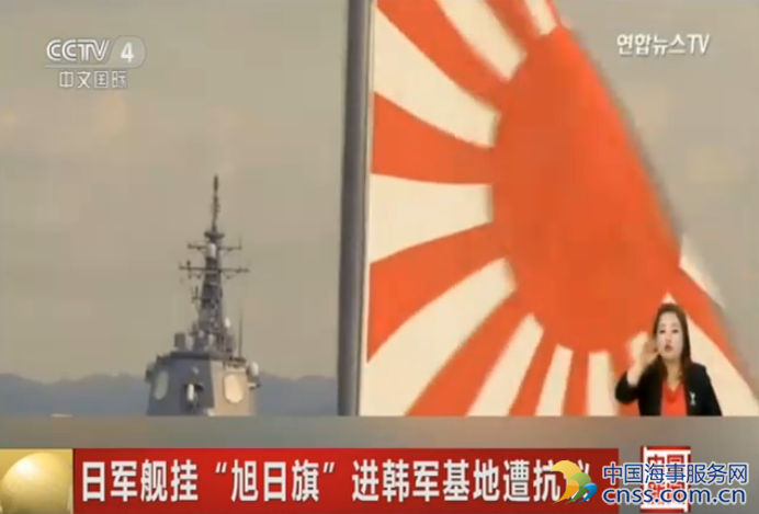 日本军舰挂旭日旗进韩军基地 引发韩民众抗议【视频】