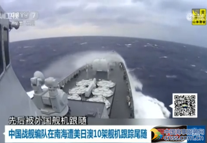 中国战舰编队在南海遭美日澳10架舰机尾随【视频】