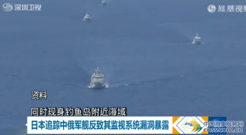 日本追踪中俄军舰反致其监视系统漏洞暴露【视频】