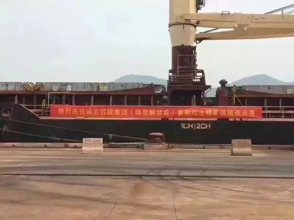 三年禁运后  首船印尼出口红土镍矿运抵连云港