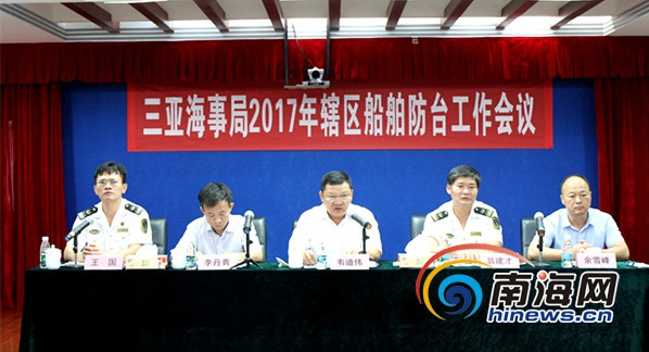 三亚海事局组织召开2017年辖区船舶防台工作会议
