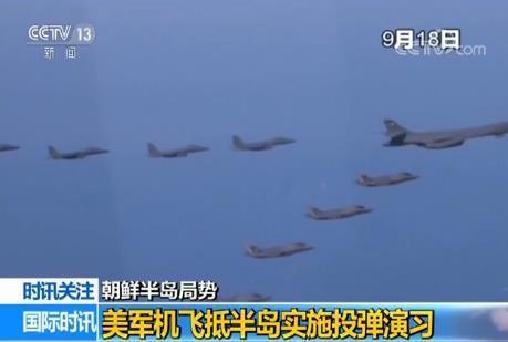 美军B1B飞抵朝鲜半岛投弹演习 韩方：警告朝鲜