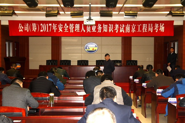 南京工程局强化安全管理人员业务工作