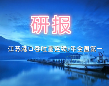 研报 |  江苏港口吞吐量连续5年全国第一