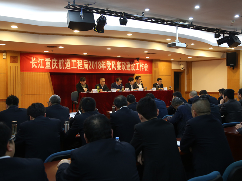 长江重庆航道工程局召开2018年党风廉政建设工作会议