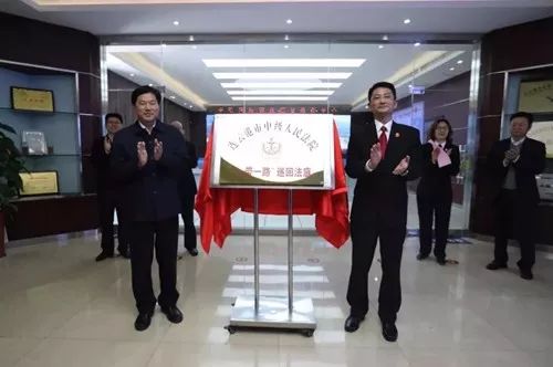 全国首个“一带一路”巡回法庭在连云港揭牌