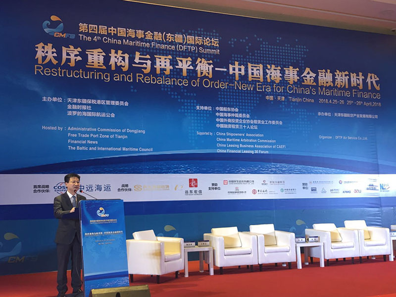 第四届中国海事金融（东疆）国际论坛在津举办