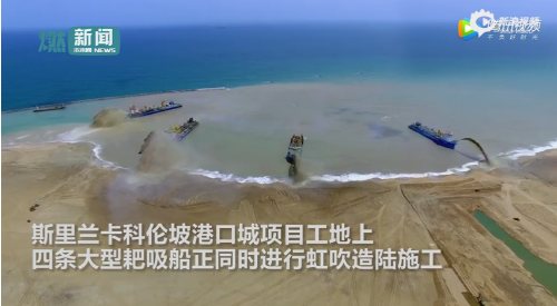 中国4艘“地图编辑器”在斯里兰卡同时造陆