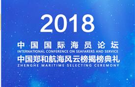 CNSS带你走进2018中国国际海员论坛高清现场