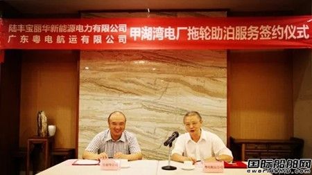 粤电航运和宝丽华签署拖轮业务长期合作协议