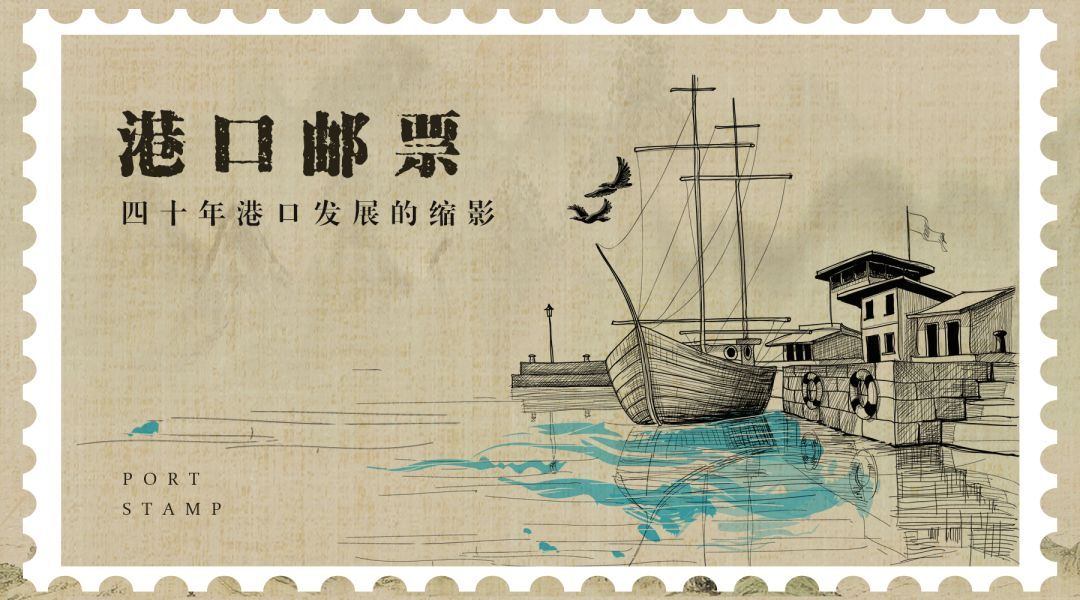 港口邮票——改革开放四十年港口发展的缩影