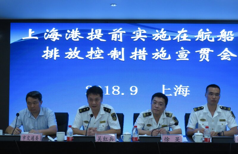 上海海事局组织召开在航船舶排放控制措施宣贯会