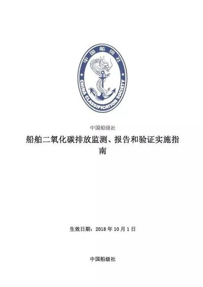 中国船级社《船舶二氧化碳排放监测、报告和验证实施指南》（2018）10月1日生效