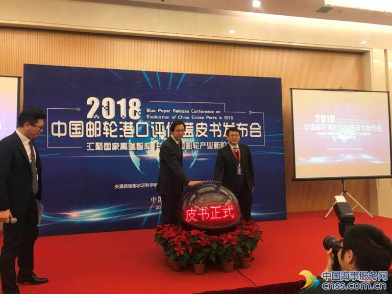 《2018年中国邮轮港口评价蓝皮书》在京发布