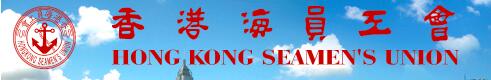 香港海员工会——以服务海员为宗旨