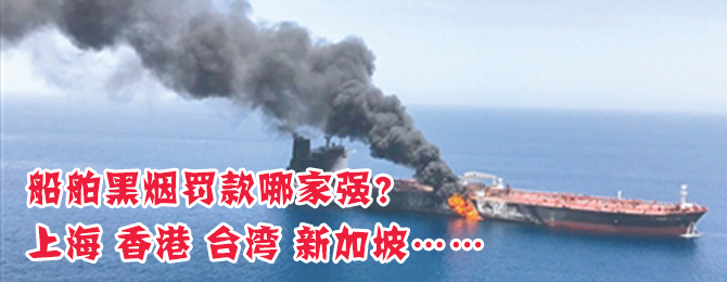 船舶黑烟罚款哪家强？上海 香港 台湾 新加坡