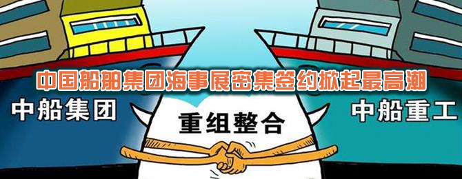 中国船舶集团海事展密集签约掀起最高潮