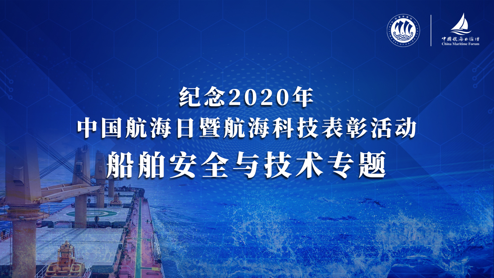 纪念2020年中国航海日暨航海科技表彰活动