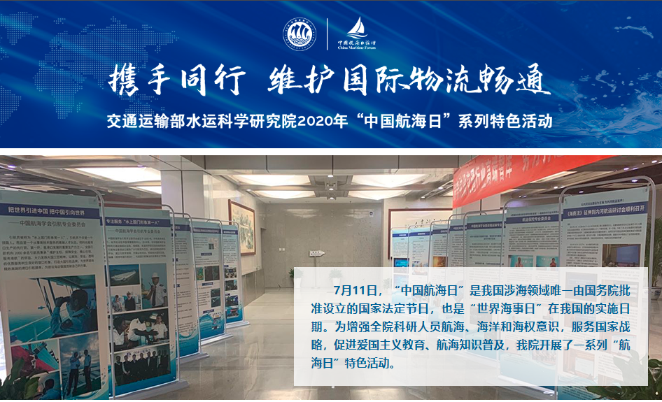 交通运输部水运科学研究院2020年“中国航海日”系列特色活动