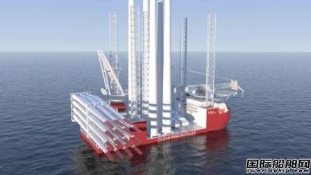 Ocean Installer与Vard合作开发全球最先进风电安装船