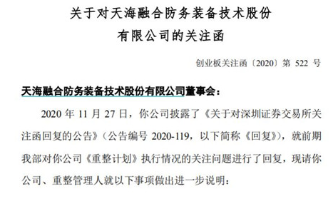 天海防务重整计划再收函：上海丁果是否借此套利