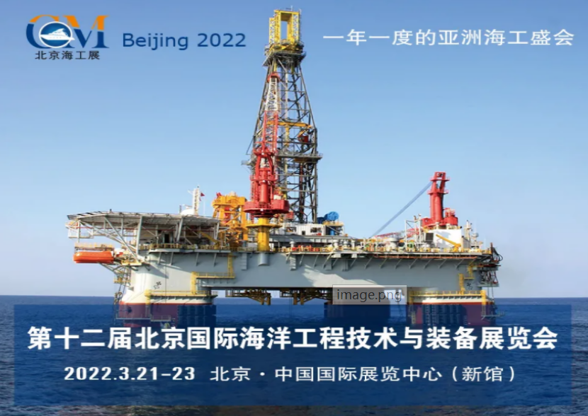 第十二届北京国际海洋工程技术与装备展览会
