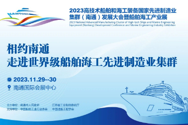 11月29-30日，2023南通船舶海工产业展诚邀您前来参观参会