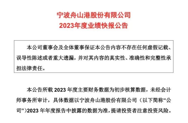 宁波港发布2023年业绩快报，净利润增长10.67%