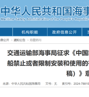 交通运输部海事局征求《中国籍国际航行和国内航行海船禁止或者限制安装和使用的有害材料名录（征求意见稿）》意见