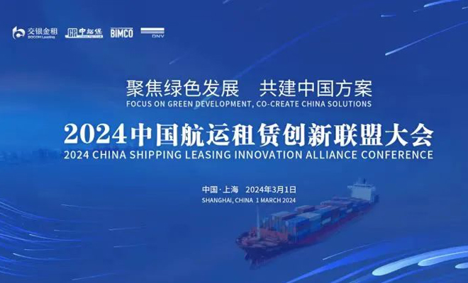 中国航运租赁创新联盟正式成立！