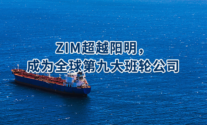 ZIM超越阳明，成为全球第九大班轮公司