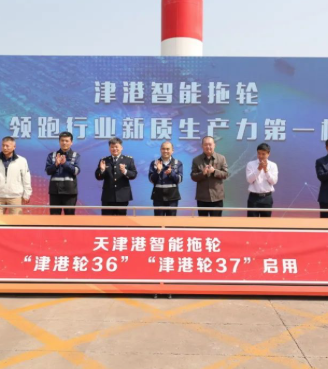 天津港投用全球首艘高度智能化拖轮