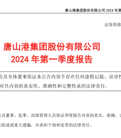 唐山港：一季度净利润约5.41亿元，新一届董事会成员出炉