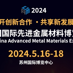 开创新合作，共享新发展！2024中国国际先进金属材料 博览会将于5月在苏州举办