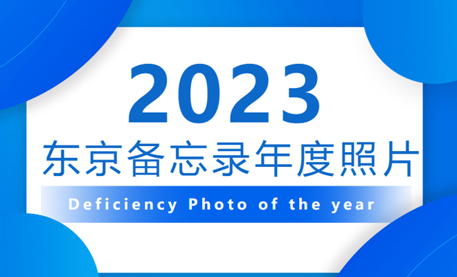 东京备忘录公布2023年度最佳缺陷照片！