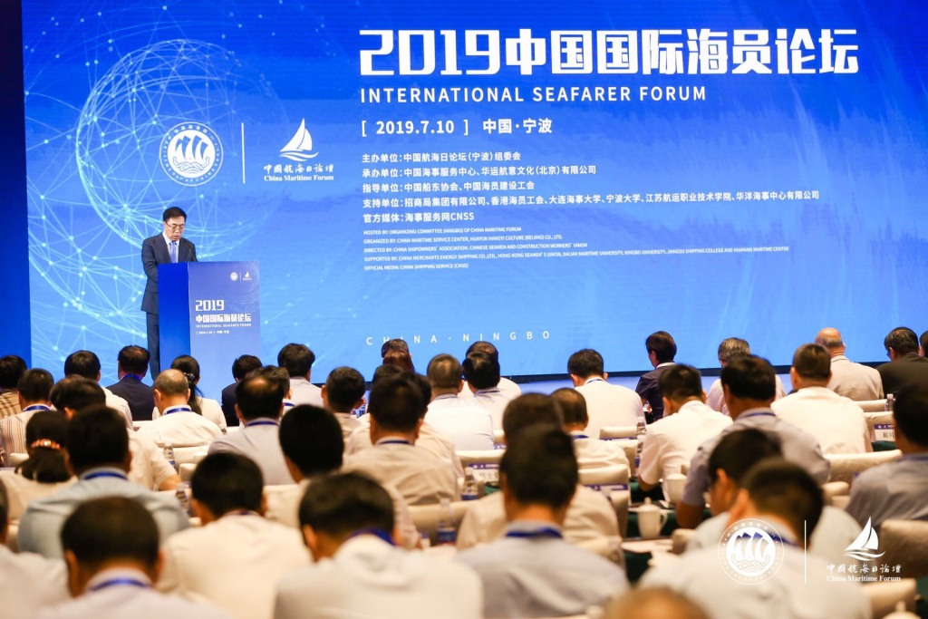 2019年中国国际海员论坛顺利开幕