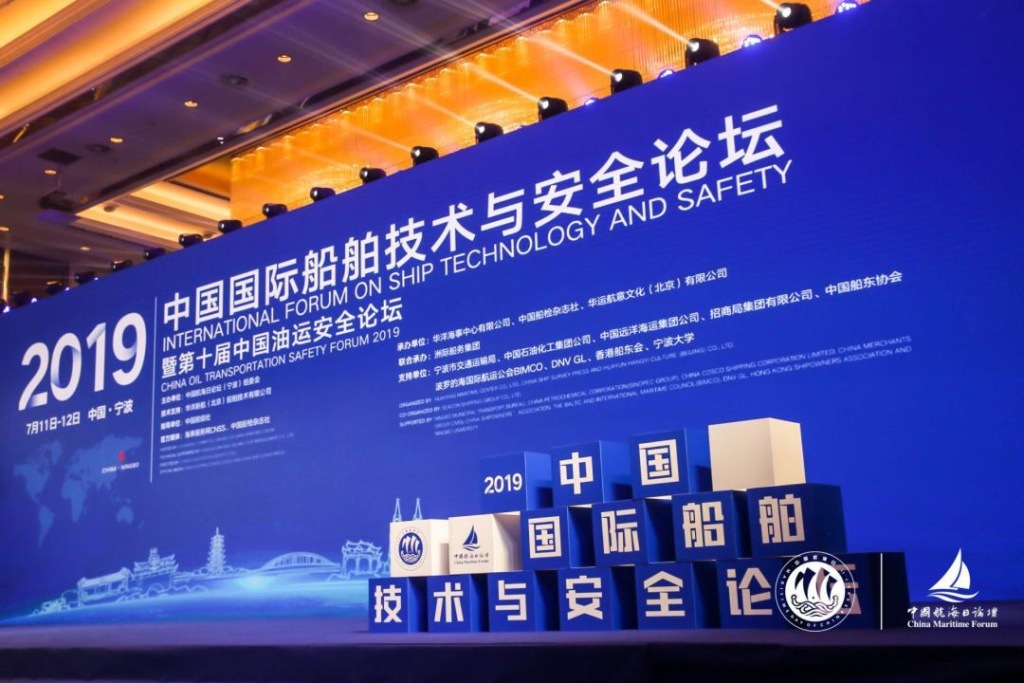 2019中国国际船舶技术与安全论坛在甬隆重召开！