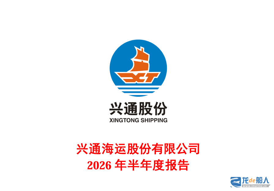 兴通股份公布上半年业绩