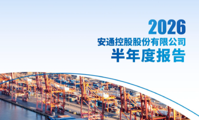 安通控股：2026年上半年营收46.15亿元