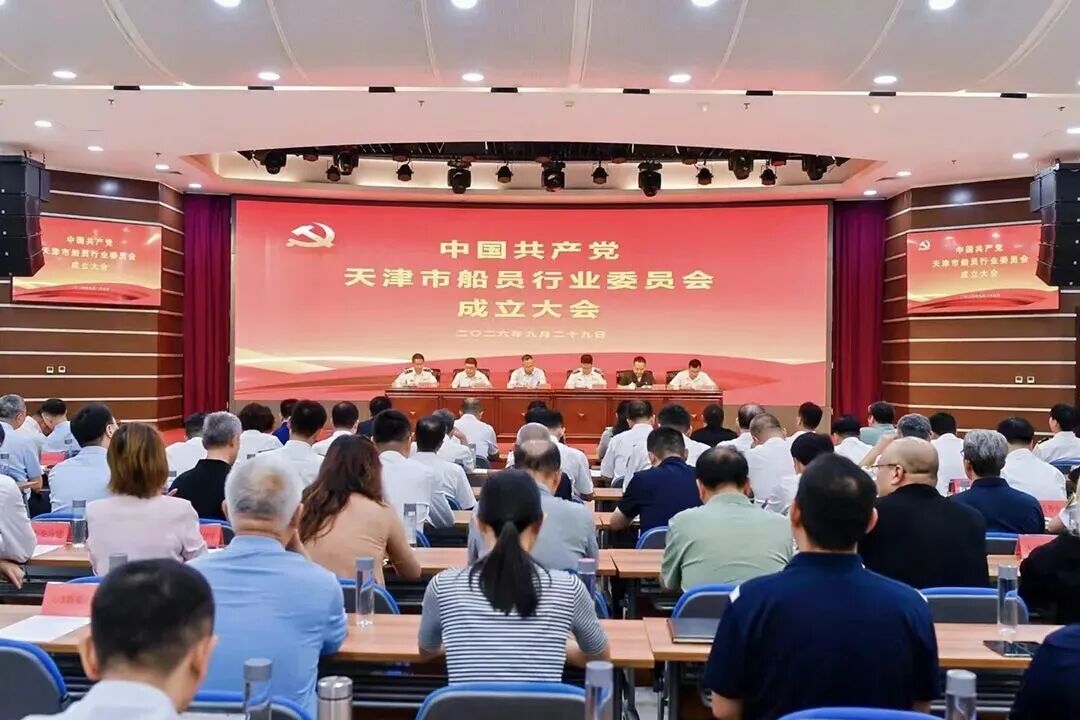 北方首个省级船员行业党委在津成立