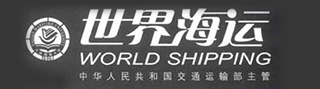 《世界海运》