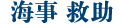 遇险救助
