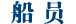 船员